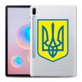 Полупрозрачный дизайнерский пластиковый чехол для Samsung Galaxy Tab S6 Флаг Украины