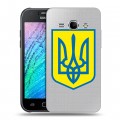 Полупрозрачный дизайнерский пластиковый чехол для Samsung J1 Флаг Украины