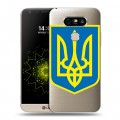 Полупрозрачный дизайнерский пластиковый чехол для LG G5 Флаг Украины