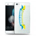Полупрозрачный дизайнерский пластиковый чехол для Huawei P8 Lite Флаг Украины