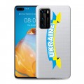 Полупрозрачный дизайнерский пластиковый чехол для Huawei P40 Флаг Украины