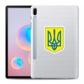 Полупрозрачный дизайнерский силиконовый чехол для Samsung Galaxy Tab S6 Флаг Украины
