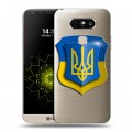 Полупрозрачный дизайнерский пластиковый чехол для LG G5 Флаг Украины