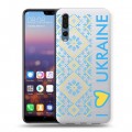 Полупрозрачный дизайнерский пластиковый чехол для Huawei P20 Pro Флаг Украины