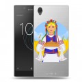 Полупрозрачный дизайнерский пластиковый чехол для Sony Xperia L1 Флаг Украины