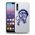 Полупрозрачный дизайнерский пластиковый чехол для Huawei P20 Pro Прозрачные тигры