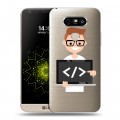 Полупрозрачный дизайнерский пластиковый чехол для LG G5 Прозрачное IT