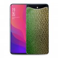 Дизайнерский силиконовый чехол для OPPO Find X Кожа змей