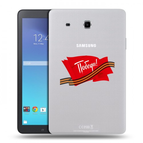 Дизайнерский силиконовый чехол для Samsung Galaxy Tab E 9.6 9 мая