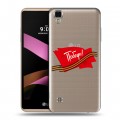 Дизайнерский пластиковый чехол для LG X Style 9 мая