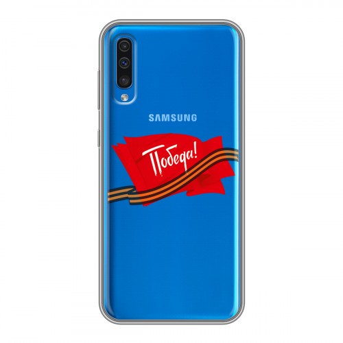 Дизайнерский силиконовый чехол для Samsung Galaxy A50 9 мая