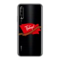 Дизайнерский силиконовый чехол для Huawei Y9s 9 мая