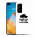 Дизайнерский пластиковый чехол для Huawei P40 9 мая