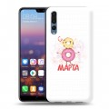 Дизайнерский силиконовый с усиленными углами чехол для Huawei P20 Pro 8 марта