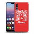 Дизайнерский силиконовый с усиленными углами чехол для Huawei P20 Pro 8 марта