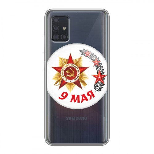 Дизайнерский силиконовый чехол для Samsung Galaxy A51 9мая