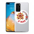 Дизайнерский пластиковый чехол для Huawei P40 9мая