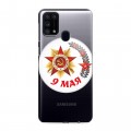 Дизайнерский силиконовый чехол для Samsung Galaxy M31 9мая