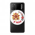 Дизайнерский пластиковый чехол для Xiaomi Poco M3 9мая