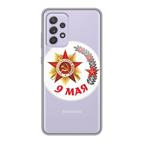 Дизайнерский силиконовый чехол для Samsung Galaxy A52 9мая