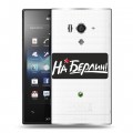 Дизайнерский пластиковый чехол для Sony Xperia acro S 9мая