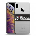 Дизайнерский силиконовый чехол для Iphone Xs Max 9мая