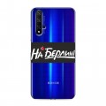 Дизайнерский силиконовый чехол для Huawei Honor 20 9мая