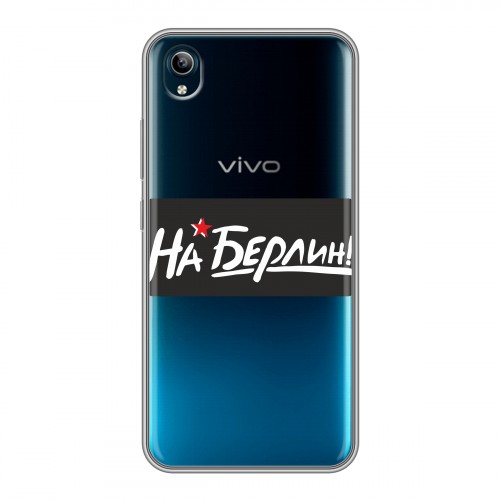 Дизайнерский силиконовый чехол для Vivo Y91C 9мая