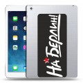 Дизайнерский силиконовый чехол для Ipad (2017) 9мая