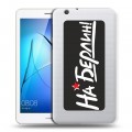 Дизайнерский силиконовый чехол для Huawei MediaPad T3 7 3G 9мая
