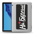 Дизайнерский силиконовый чехол для Huawei MediaPad T5 9мая