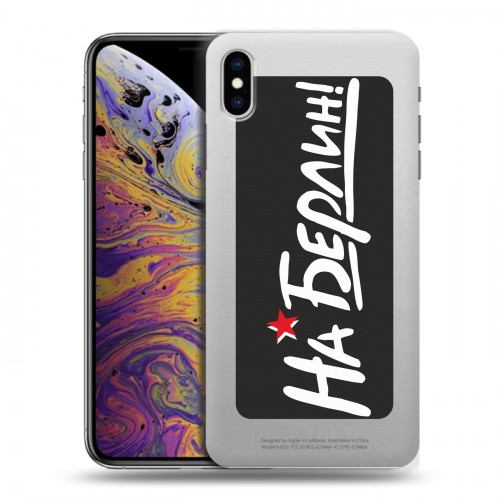 Дизайнерский силиконовый чехол для Iphone Xs Max 9мая