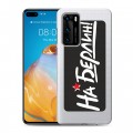 Дизайнерский пластиковый чехол для Huawei P40 9мая