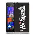 Дизайнерский пластиковый чехол для Microsoft Lumia 540 9мая