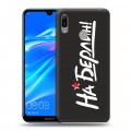 Дизайнерский пластиковый чехол для Huawei Y6 (2019) 9мая