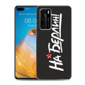 Дизайнерский пластиковый чехол для Huawei P40 9мая