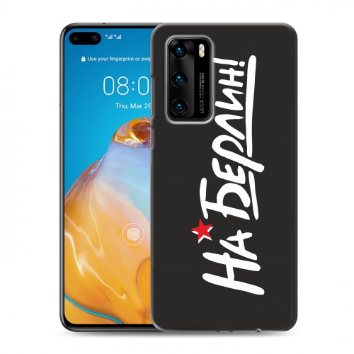 Дизайнерский пластиковый чехол для Huawei P40 9мая