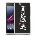 Дизайнерский пластиковый чехол для Sony Xperia Z Ultra  9мая