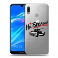 Дизайнерский пластиковый чехол для Huawei Y6 (2019) 9мая