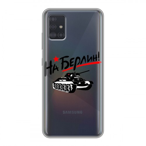 Дизайнерский силиконовый чехол для Samsung Galaxy A51 9мая