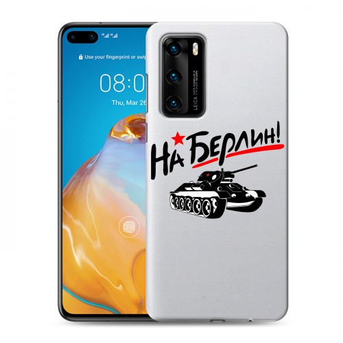 Дизайнерский пластиковый чехол для Huawei P40 9мая