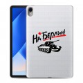 Дизайнерский силиконовый чехол для Huawei MatePad 11 (2023) 9мая