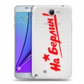 Дизайнерский пластиковый чехол для Samsung Galaxy Note 2 9мая