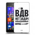 Дизайнерский пластиковый чехол для Microsoft Lumia 540 день вдв