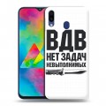 Дизайнерский силиконовый чехол для Samsung Galaxy M20 день вдв