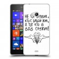 Дизайнерский пластиковый чехол для Microsoft Lumia 540 день вдв