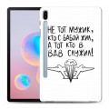 Дизайнерский силиконовый чехол для Samsung Galaxy Tab S6 день вдв