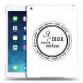 Дизайнерский силиконовый чехол для Ipad (2017) я тебя люблю