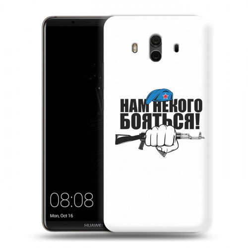 Дизайнерский пластиковый чехол для Huawei Mate 10 День ВДВ