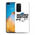 Дизайнерский силиконовый с усиленными углами чехол для Huawei P40 День ВДВ